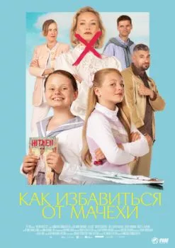 Как избавиться от мачехи