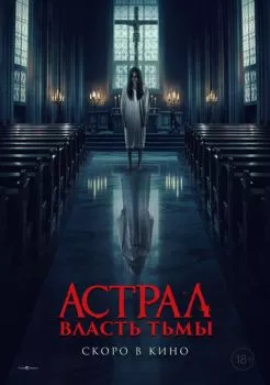 Астрал. Власть Тьмы