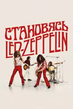 Становясь Led Zeppelin